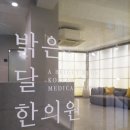 밝은달한의원 이미지
