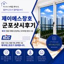 평촌어바인퍼스트큰솔어린이집 | 군포 산본동 산본주공11단지 군포 샷시 시공 만족 사례