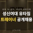 성북구) ▶성신여대역 성북구 유일 해머 오피셜 센터 유타짐 트레이너 구인,정착 지원 이미지