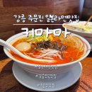 영진애견 | 영진해변맛집 ‘키마마’ 강릉일본라멘 땡길 땐 여기가 찐이다.