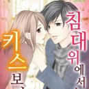 [일본 순정만화추천] 침대 위에서는 키스보다 더 1~15화 - 아오야마 리사 이미지