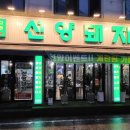 선양돼지 이미지
