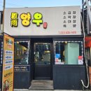 양우소곱창 이미지