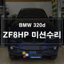 삼성오토미션전문점 | 불가 미션경고등 점등 ZF미션수리 ZF8HP 메카트로닉 수리 BMW 성지 수입차 오토미션 수리 전문점에서!!