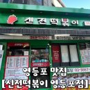 신전떡볶이 영등포점 | [영등포 맛집] 신전떡볶이 영등포점 | 평일 점심 매장방문 후기 | 맵기 추천 | 내돈내산 후기