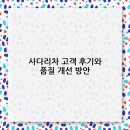 한려회수도 | 사다리차 고객 후기와 품질 개선 방안