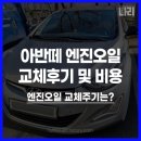 신진자동차공업사 | 아반떼 엔진오일 교체후기 및 비용::(차 엔진오일 교체주기?/인천신진공업사)