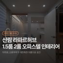 두산위브레지던스 | 신림 라파르허브 1.5룸 투룸 오피스텔 인테리어ㅣ자취생, 신혼부부가 만족한 아름다운 공간