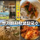 옛가칼국수 | 장안동 칼국수 맛집 추천｜바지락 가득한 옛가바지락생칼국수