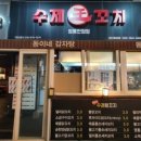 수제왕꼬치