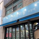 어촌댁 네이버블로그
