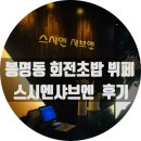 스시엔''n | [대전] 봉명동 초밥 무한리필 "스시엔 샤브엔" 후기! + 유성 라리코 가격 및 브레이크타임 정보!