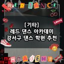 강서가곡부르기회 | [기타] 레드 댄스 아카데미 / 강서구 화곡 댄스 학원 추천