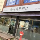신가초등학교 | 송파구 가락동 맛집 신가초등학교 앞 수제 돈까스집...또 생각나는 윤식이 돈까스 내돈내산 포장 후기
