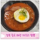 까꾸리 | 칠곡 왜관 까꾸리 짬뽕 웨이팅 맛집