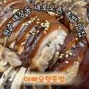아빠족발 - 서구 갈마중로16번길 27 | 원주 태장동 신상 맛집 매일두번 삶아 차원이 다른 쫀득하고 부드러운 맛 "아빠오향족발" 솔직 후기