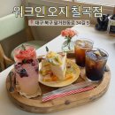 칠곡 동천동 생과일 케이크 맛집, 워크인오지 칠곡점 솔직 방문 후기