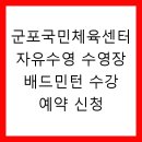 군포국민체육센터 | 군포국민체육센터 자유수영 수영장 배드민턴 수강 예약 신