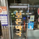 새보은약국 이미지