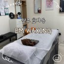 전주 이엠왁싱 헤어라인왁싱 후기 l 이마라인 넓히기 전후 변화