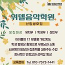 위델음악학원 이미지