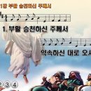 찬송가 181장 부활 승천하신 주께서 Risen and ascended Lord Jesus 찬송가PPT NWC악보 이미지