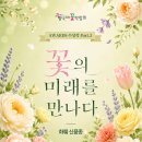 전라남도농업기술원 축산연구소 | 💫 꽃의 미래를 만나다, 화훼 신품종 수상작 소개