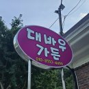 대바우가든 민박 이미지