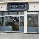 나드리김밥해도점 이미지