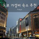 스카이민박 | 도쿄 숙소 가성비 저렴 한인민박 위치 추천 + 마이리얼트립 5월 페스타 쿠폰 3% 할인