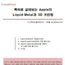 [Issue&amp;Trend] 특허로 살펴보는 Apple의 Liquid Metal과 3D 프린팅 - DIGIECO 이미지