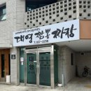 대영짬뽕짜장