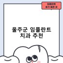 뉴욕플란트치과의원 | 울주군 임플란트 치과 비용 및 후기, 정부 지원금 70% 안내-잘하는곳 저렴한곳 비용 후기