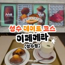 분위기 좋은 카페 이페메라에서 음료와 디저트 타임