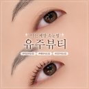 아산속눈썹 유주뷰티 블랙틴팅펌 후기 배방 속눈썹펌 잘하는곳 추천