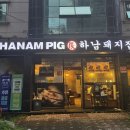 하남돼지집노원하계점