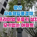 제일아파트 | 양산 사송제일풍경채 아파트 루미오 키퍼 모기퇴치기 설치 후기