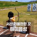 국궁지도 | 서산 아이랑 가볼만한 곳 🌿 전통놀이부터 국궁체험까지 즐긴 해미읍성 후기