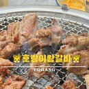 호랑이왕갈비포항 이미지
