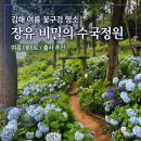 비밀의정원 - 강동구 천호대로170길 34 | 김해 꽃구경 명소, 장유수국정원 실시간 개화상황｜비밀의 수국정원 후기
