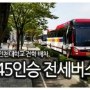 인천문학정보고등학교 | 45인승전세버스 - 인천대학교 견학 배차