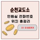 순천교도소부속의원 | 순천교도소 민원실 정보 정리 – 면회시간·전화번호·주소 확인