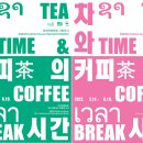 [올마이스] 2022년 아세안문화원 기획전시 차와 커피의 시간 Tea Time & C 이미지