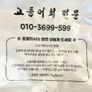 0601 제주 모슬포항 고등어회 맛집 미영이네 포장 후기