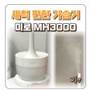 세척 편한 가습기 미로 MH3000 부품 조립 쉬운 가습기