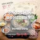 제주은희네해장국천안쌍용점 | 쌍용동 해장국 맛집 제주은희네해장국｜아침식사 가능한 진한 국물 해장메뉴추천