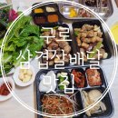 구로동 배달 삼겹살 부드럽고 촉촉해요, 푸줏간 구로직영점