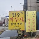 전주깍두기 중화산점 | &#34;전주 깍두기&#34; 중화산점 방문 후기~
