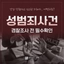 모텔비 | 강제추행 경찰조사 후기 | 성범죄사건 현실적인 팁