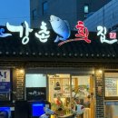 강촌횟집삼문점